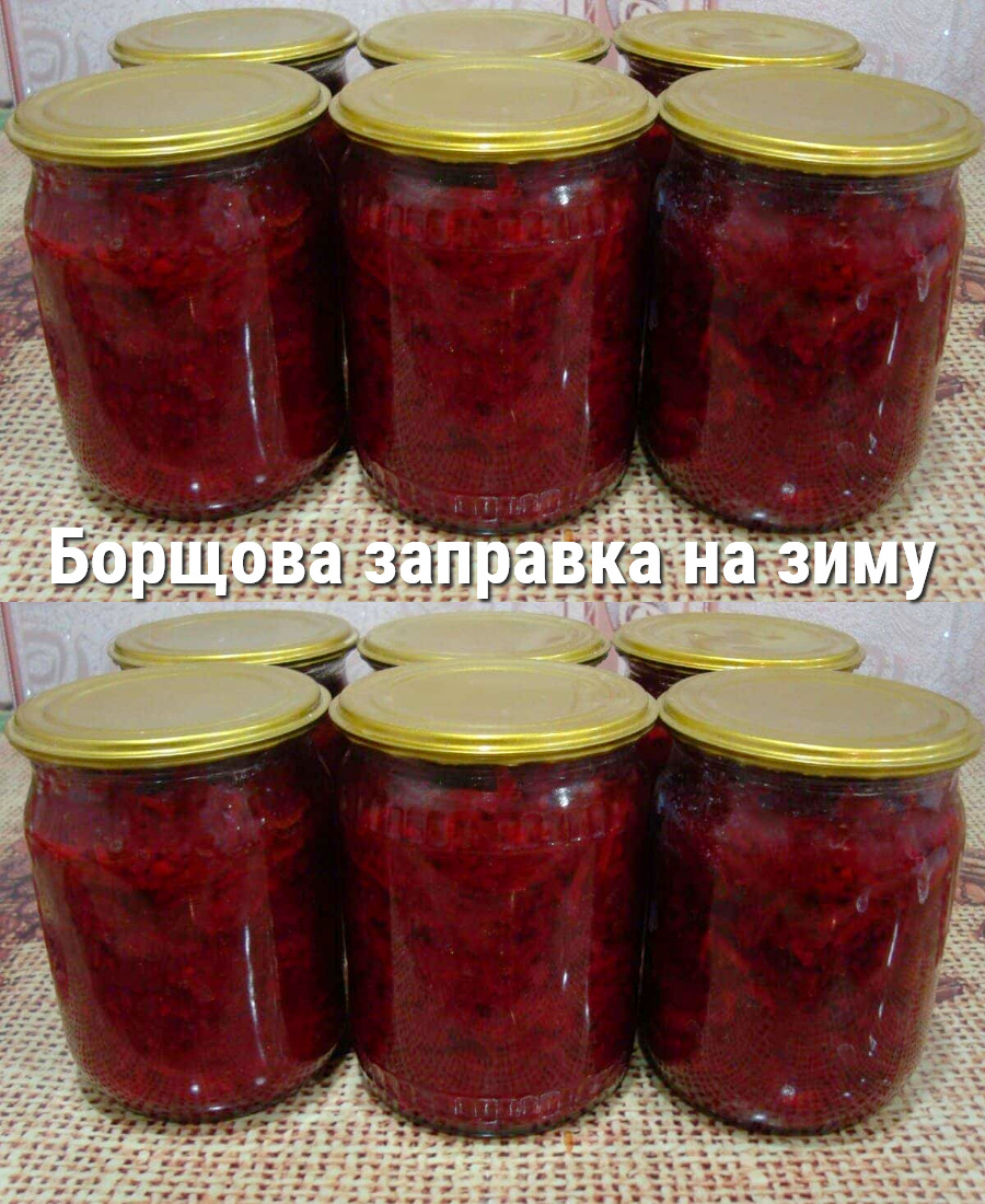 Борщова заправка на зиму, з однієї банки виходить каструля смачного борщу для всієї родини – рецепт перевірений часом