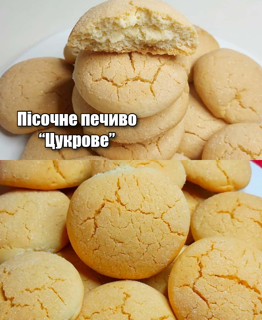Пісочне печиво “Цукрове” – просто та дуже смачно, цей рецепт для мене справжня “паличка-виручалочка”