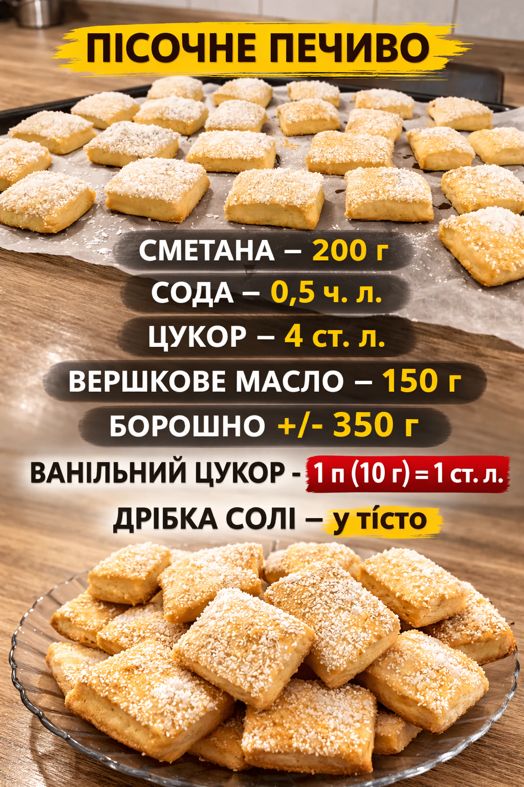 Швидке печиво на сметані – хрумке, шарувате, ніжне та дуже смачне: готується воно на раз-два