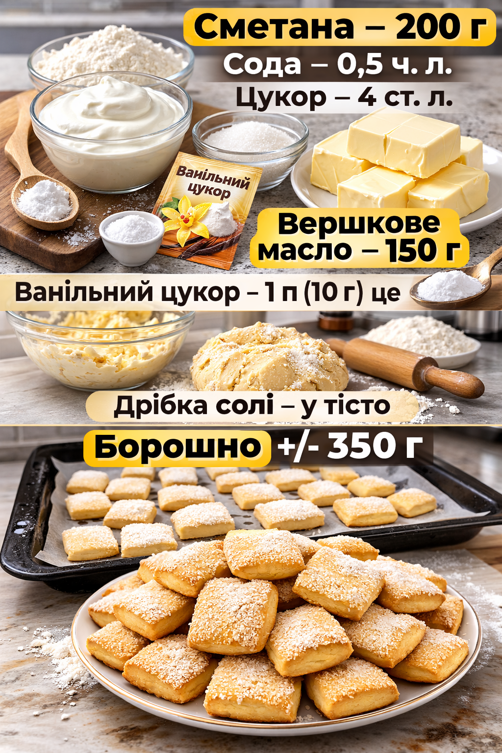 Швидке печиво на сметані – хрумке, шарувате, ніжне та дуже смачне: готується воно на раз-два