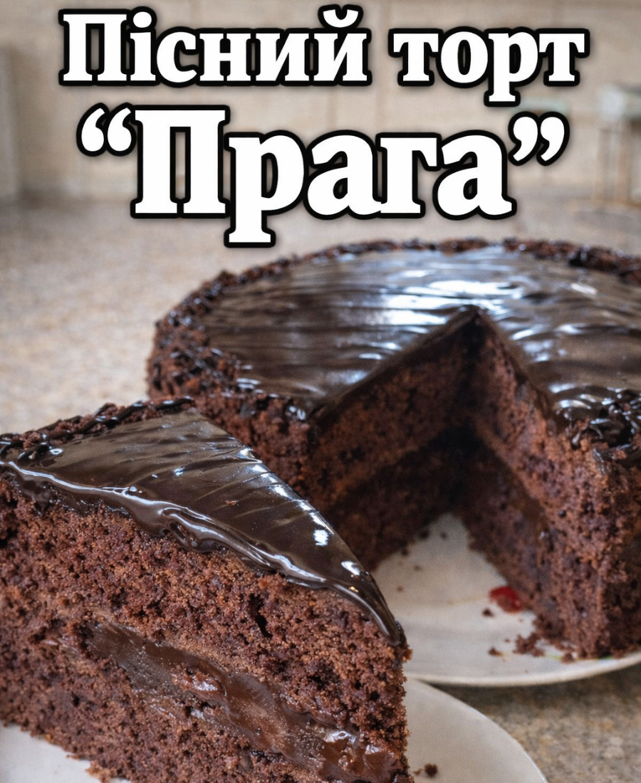 Пісний торт “Прага” до чаю – простенький, перевірений, неймовірний рецепт від української господині