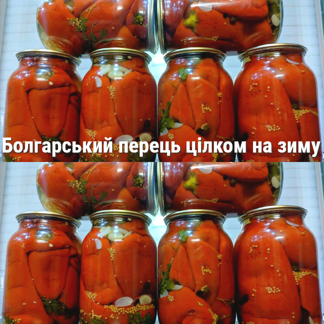 Болгарський перець цілком на зиму із зернами гірчиці: розкішний рецепт швидкої, простої та неймовірно смачної заготовки – сподобається всім